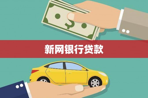 九江新网银行贷款
