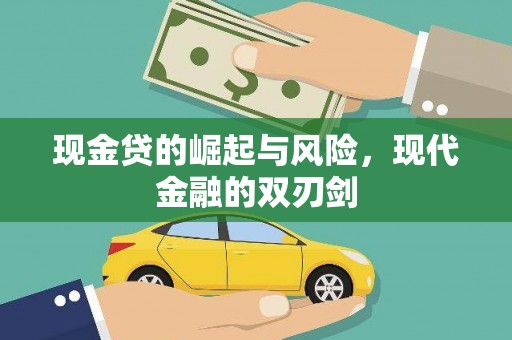 九江现金贷的崛起与风险，现代金融的双刃剑
