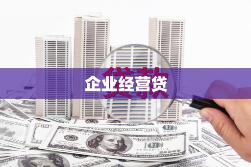 九江企业经营贷