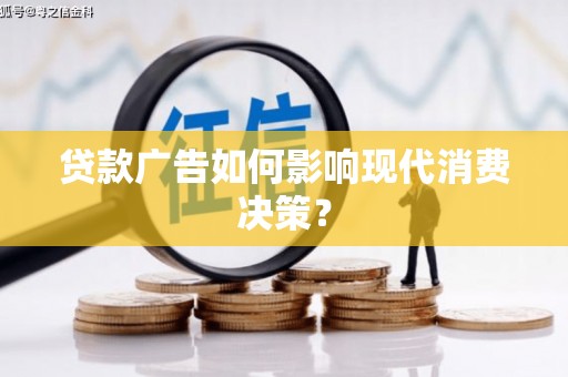 九江贷款广告如何影响现代消费决策？