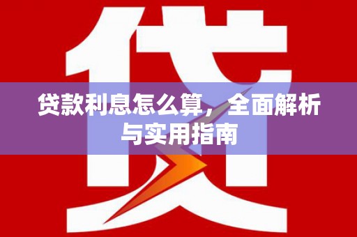 九江贷款利息怎么算，全面解析与实用指南