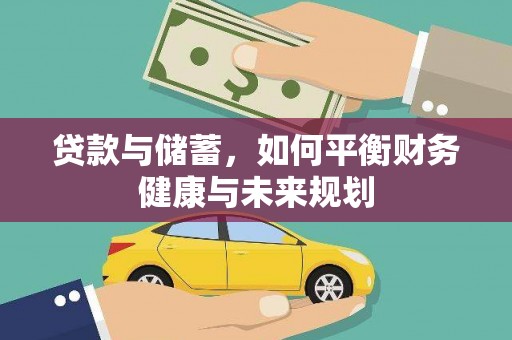 九江贷款与储蓄，如何平衡财务健康与未来规划