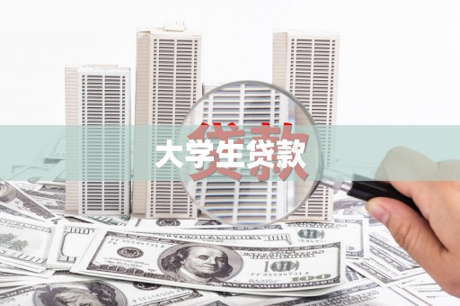 九江大学生贷款