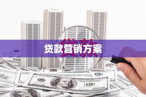 九江贷款营销方案