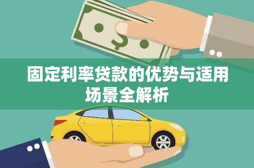 九江固定利率贷款的优势与适用场景全解析