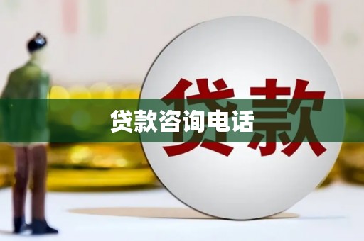 九江贷款咨询电话