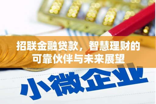 九江招联金融贷款，智慧理财的可靠伙伴与未来展望