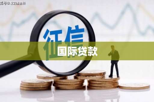 九江国际贷款