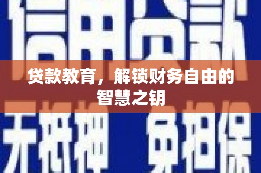 九江贷款教育，解锁财务自由的智慧之钥
