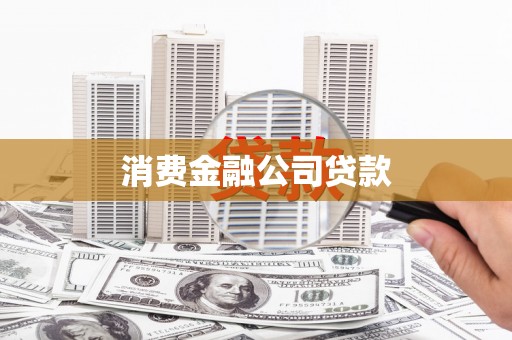 九江消费金融公司贷款