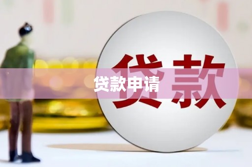 九江贷款申请