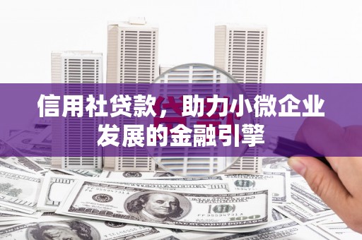 九江信用社贷款，助力小微企业发展的金融引擎
