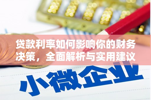 九江贷款利率如何影响你的财务决策，全面解析与实用建议