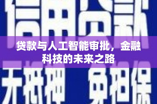 九江贷款与人工智能审批，金融科技的未来之路