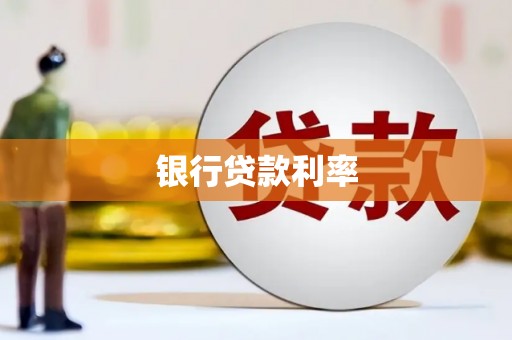 九江银行贷款利率