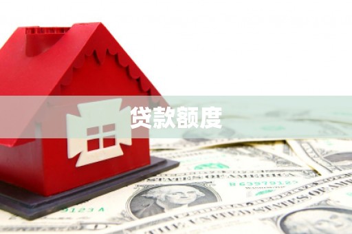 九江贷款额度