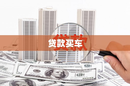 九江贷款买车
