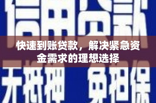 九江快速到账贷款，解决紧急资金需求的理想选择