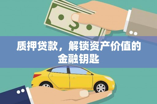 九江质押贷款，解锁资产价值的金融钥匙