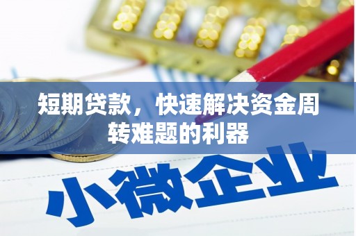 九江短期贷款，快速解决资金周转难题的利器