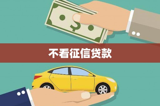 九江不看征信贷款