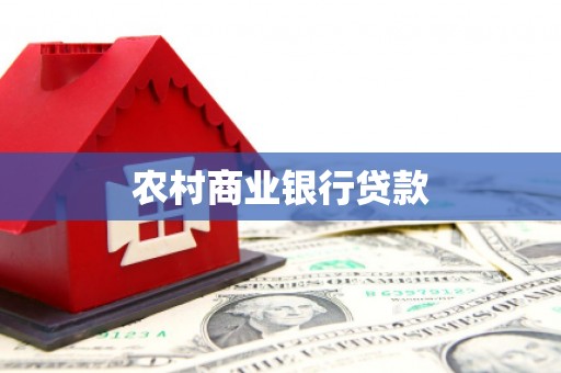 九江农村商业银行贷款
