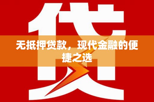 九江无抵押贷款，现代金融的便捷之选