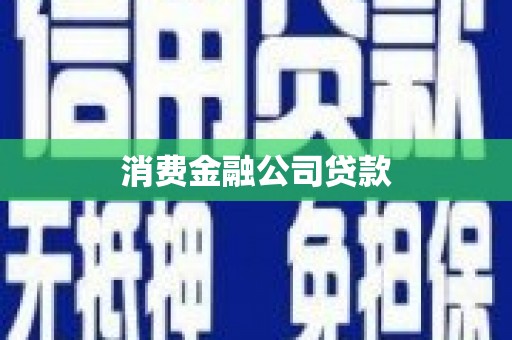九江消费金融公司贷款