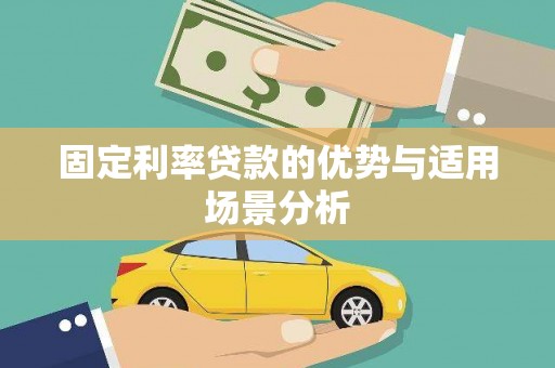 九江固定利率贷款的优势与适用场景分析