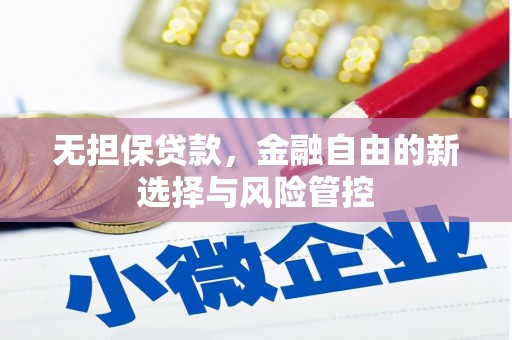 九江无担保贷款，金融自由的新选择与风险管控