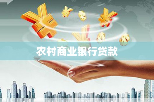 九江农村商业银行贷款