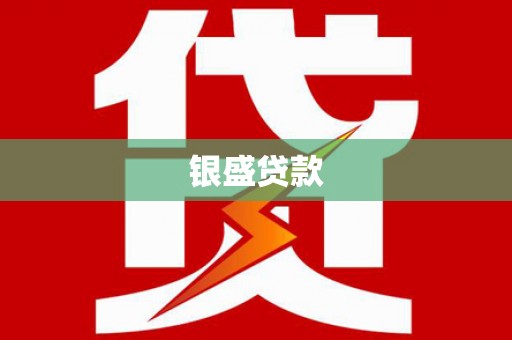 九江银盛贷款