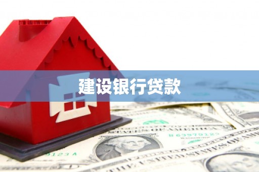 九江建设银行贷款