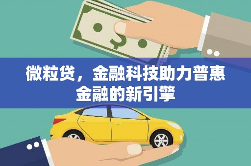 九江微粒贷，金融科技助力普惠金融的新引擎