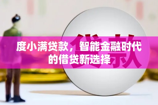 九江度小满贷款，智能金融时代的借贷新选择