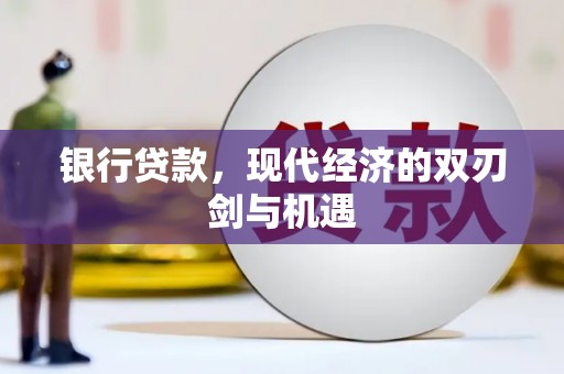 九江银行贷款，现代经济的双刃剑与机遇