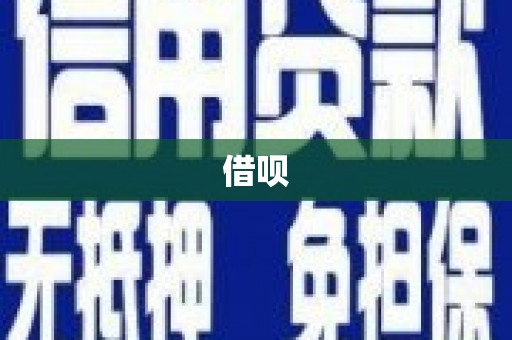 九江借呗