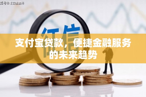 九江支付宝贷款，便捷金融服务的未来趋势