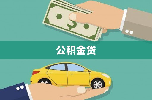 九江公积金贷