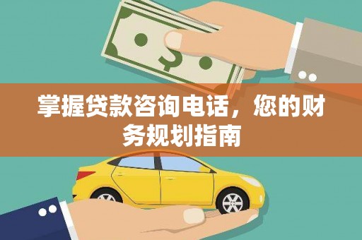 九江掌握贷款咨询电话，您的财务规划指南