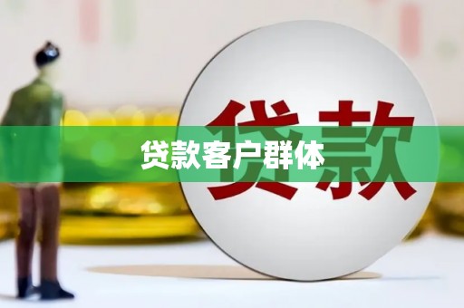 九江贷款客户群体