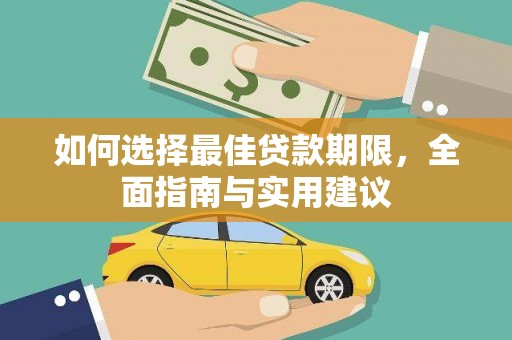 九江如何选择最佳贷款期限，全面指南与实用建议