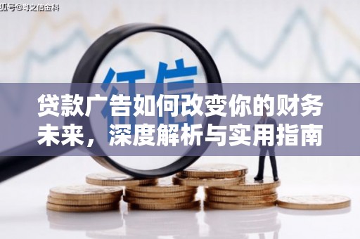 九江贷款广告如何改变你的财务未来，深度解析与实用指南
