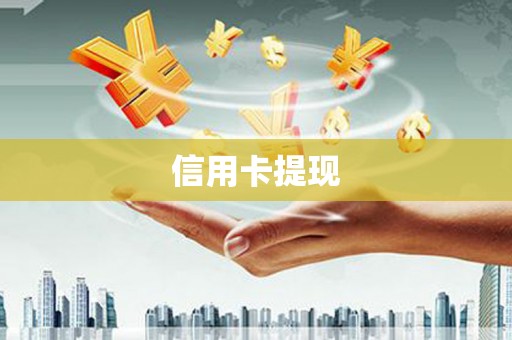 九江信用卡提现