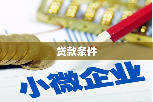 九江贷款条件