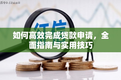 九江如何高效完成贷款申请，全面指南与实用技巧