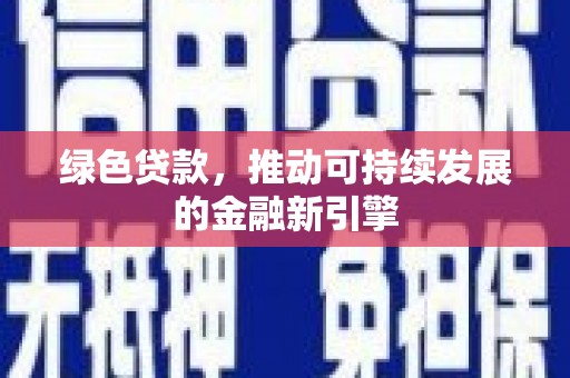 九江绿色贷款，推动可持续发展的金融新引擎