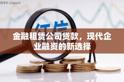 九江金融租赁公司贷款，现代企业融资的新选择
