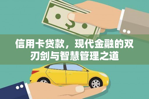 九江信用卡贷款，现代金融的双刃剑与智慧管理之道