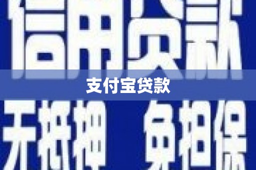 九江支付宝贷款